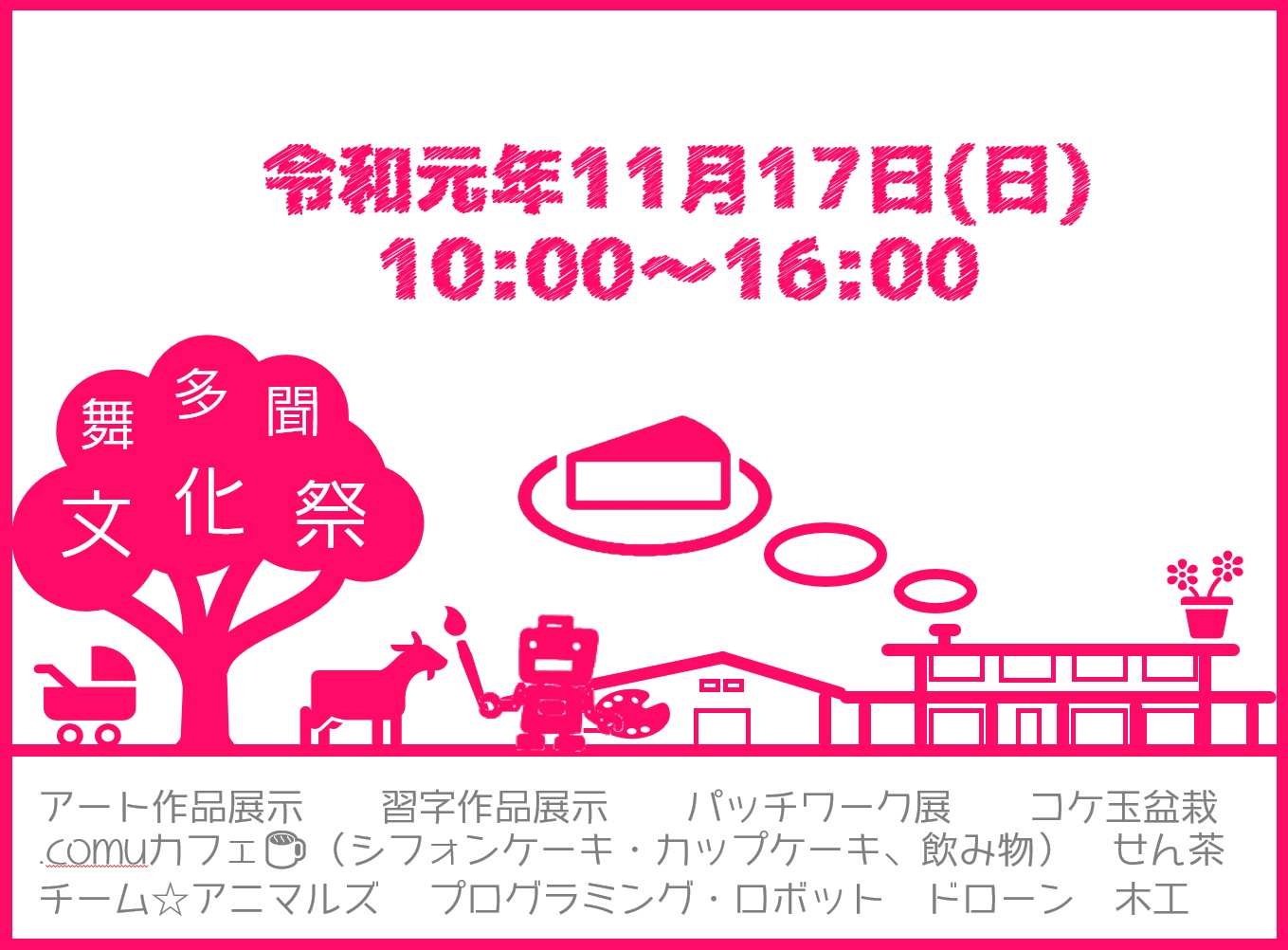 舞多聞文化祭19 11月17日10 00 16 00 Npo法人ガーデンシティ舞多聞倶楽部